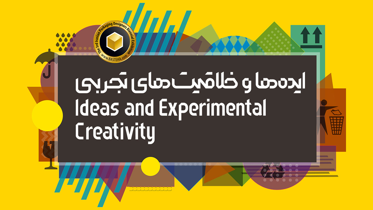 آثار منتخب بخش ایده ها و خلاقیت های تجربی سومین دوسالانه طراحان بسته بندی ایران