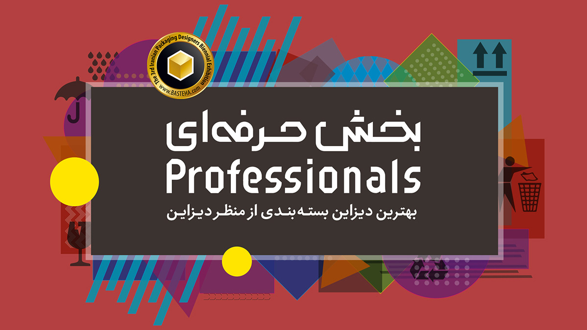 آثار منتخب بخش حرفه‌ای سومین دوسالانه طراحان بسته بندی ایران